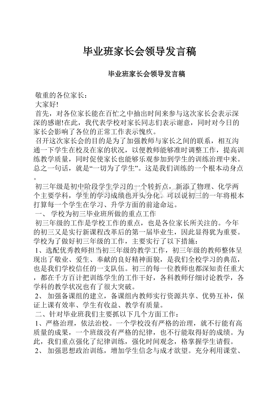 毕业班家长会领导发言稿.docx