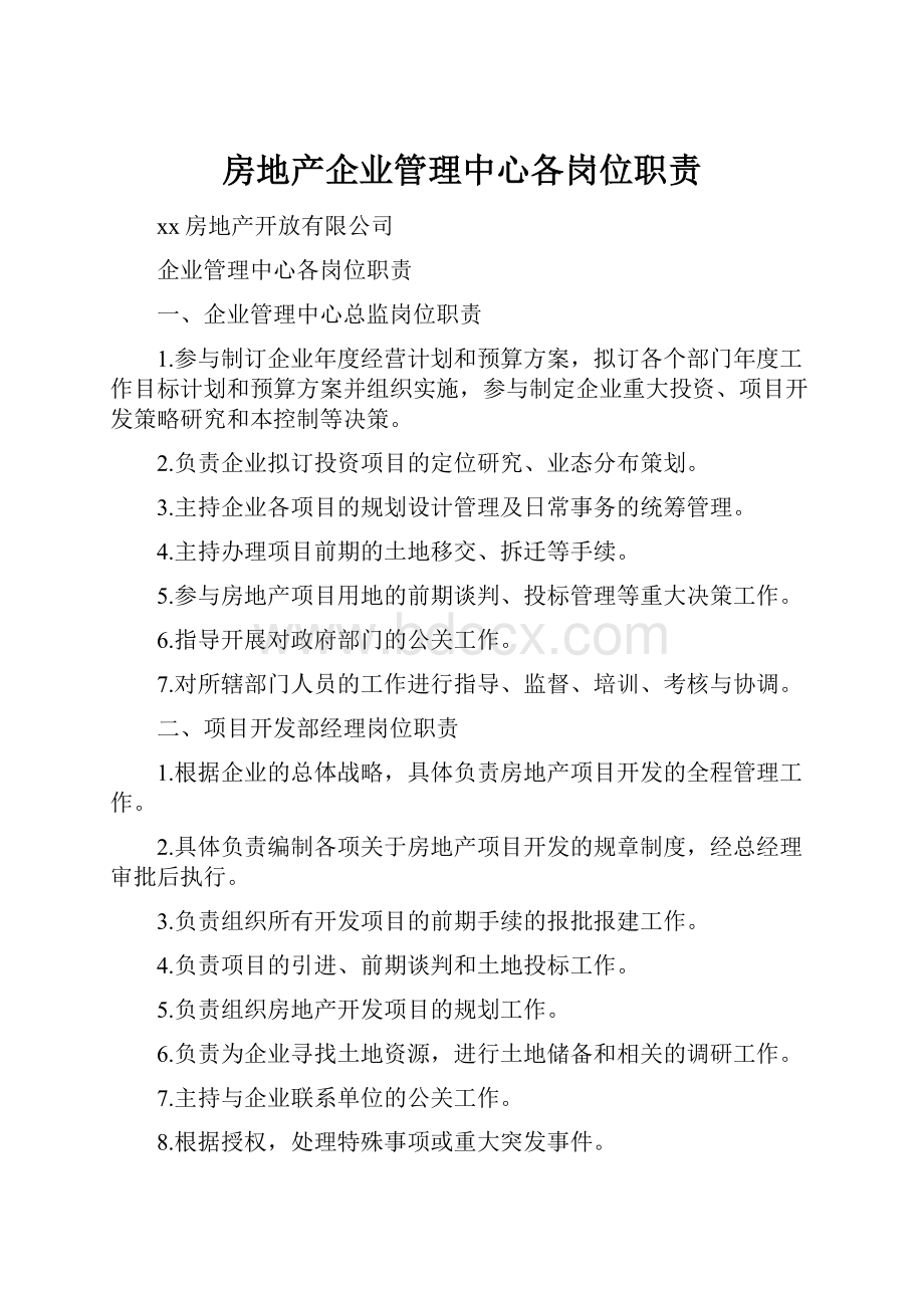 房地产企业管理中心各岗位职责.docx_第1页