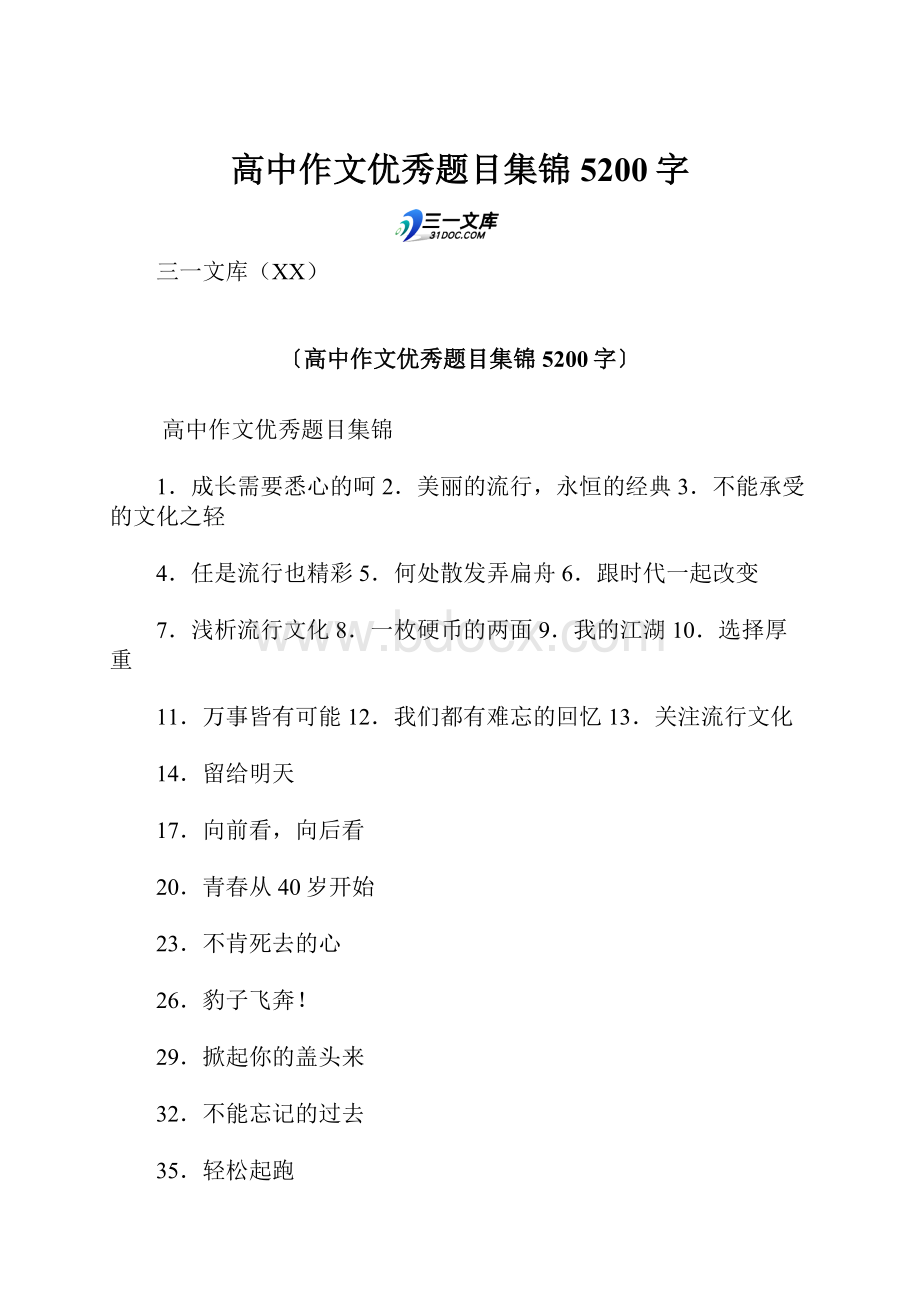 高中作文优秀题目集锦 5200字.docx_第1页