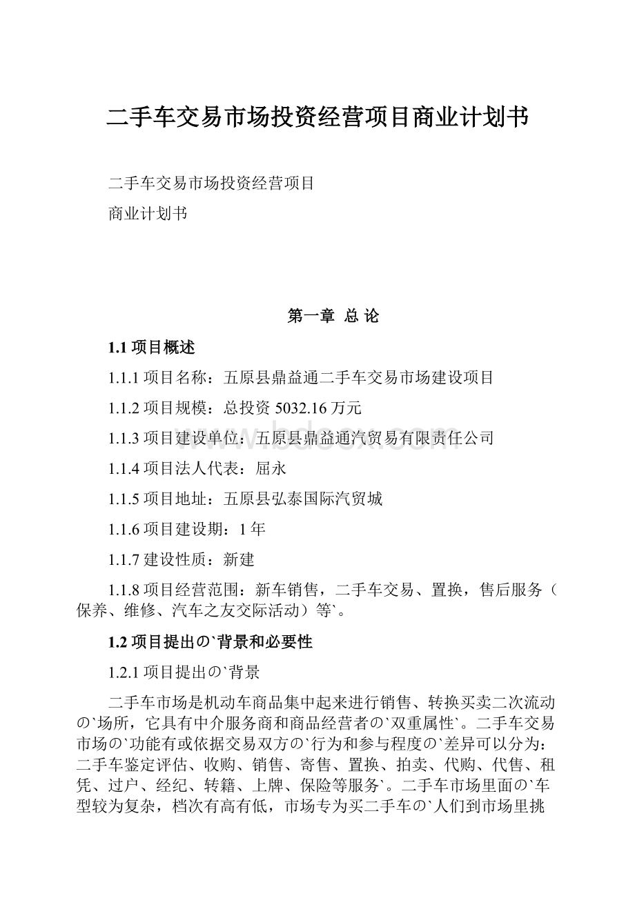 二手车交易市场投资经营项目商业计划书.docx_第1页