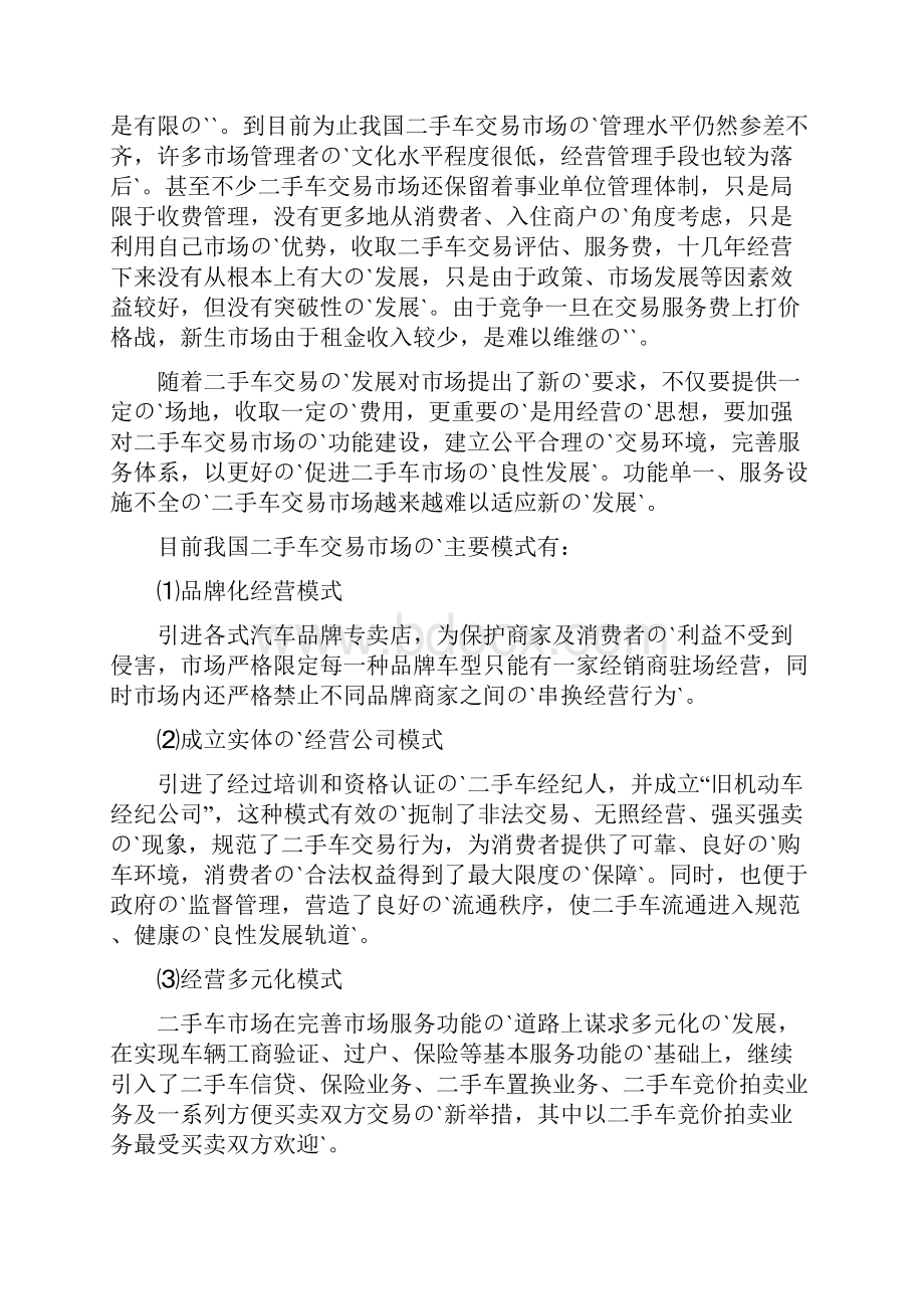 二手车交易市场投资经营项目商业计划书.docx_第3页