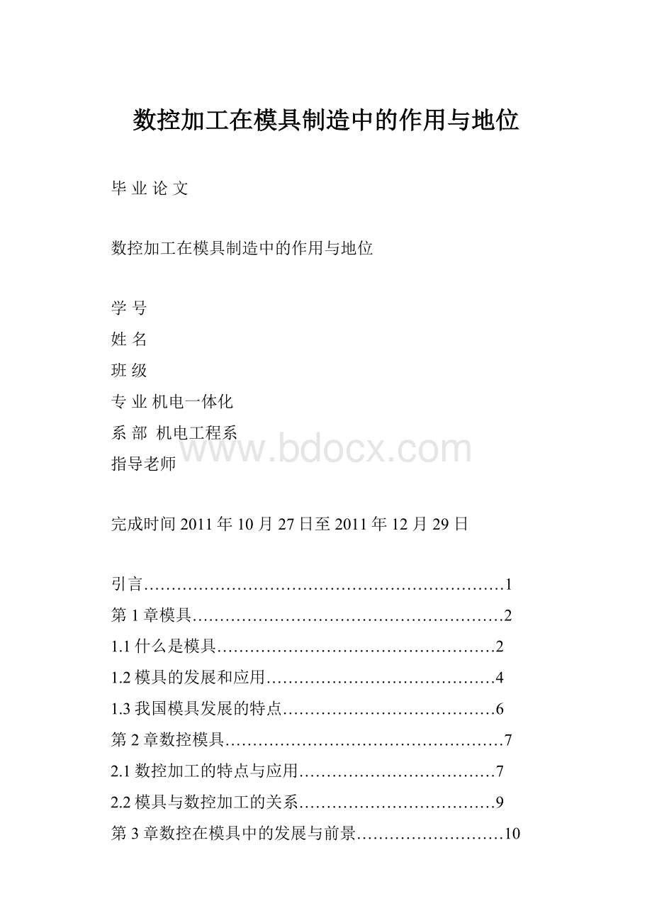 数控加工在模具制造中的作用与地位.docx_第1页