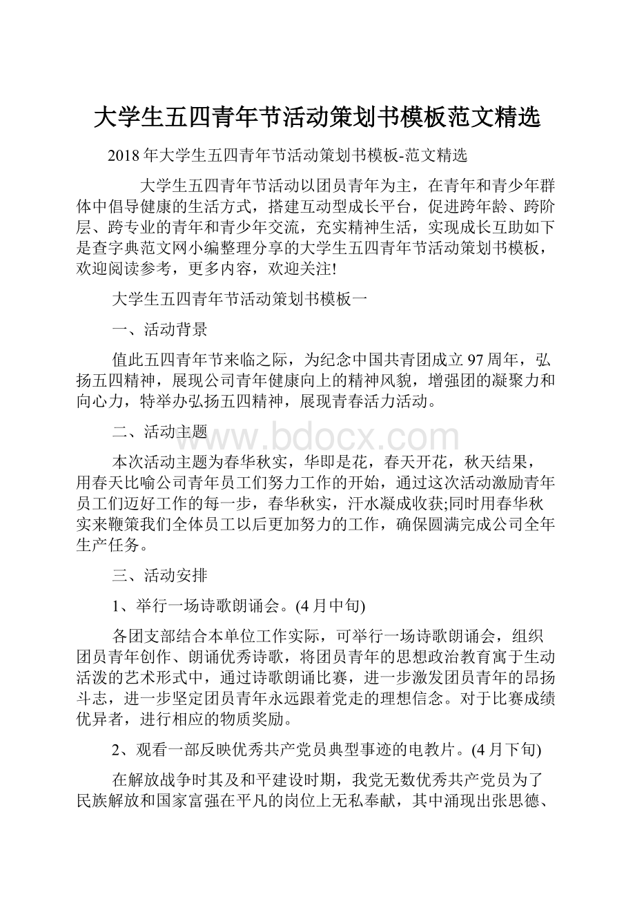 大学生五四青年节活动策划书模板范文精选.docx_第1页