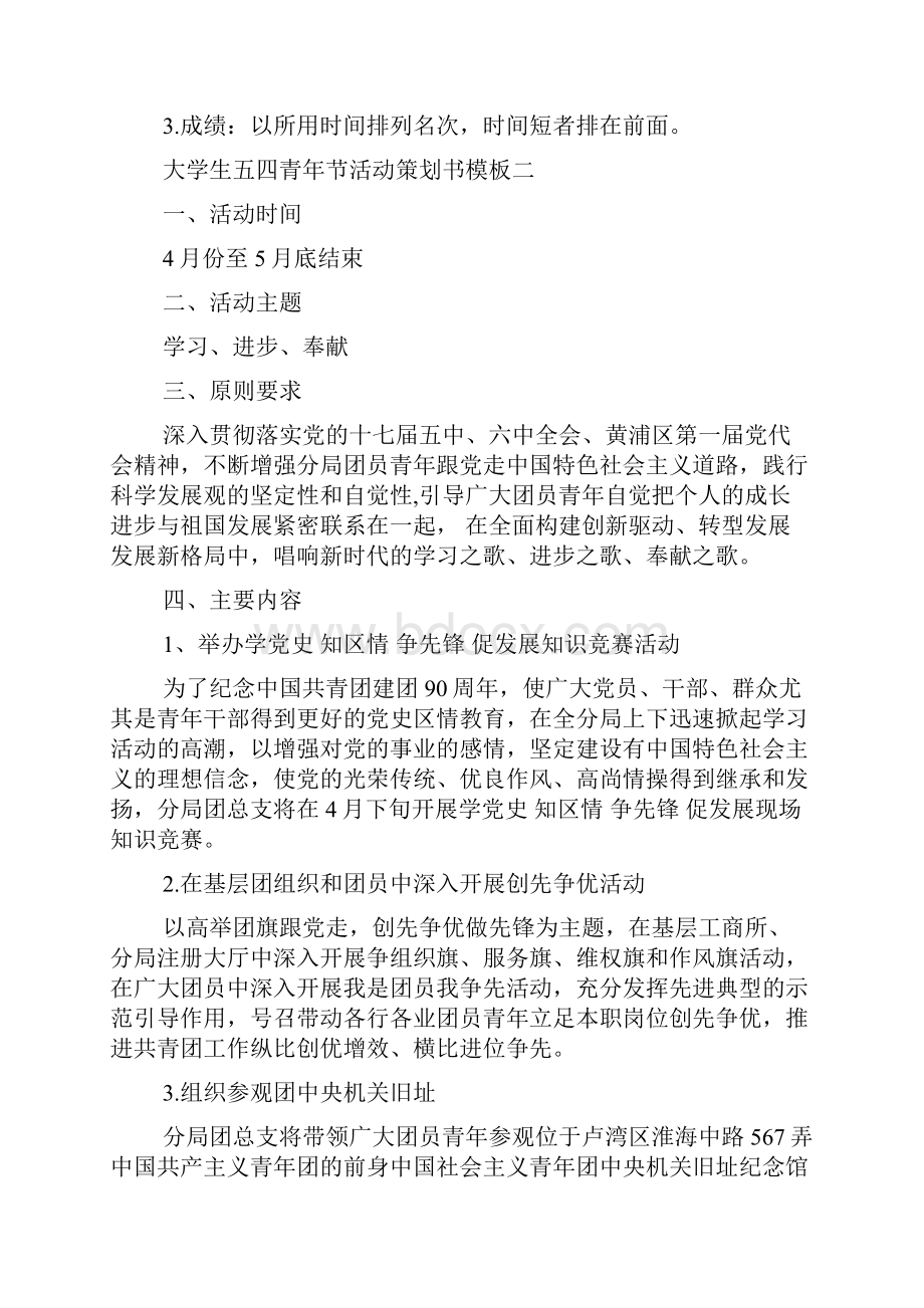 大学生五四青年节活动策划书模板范文精选.docx_第3页