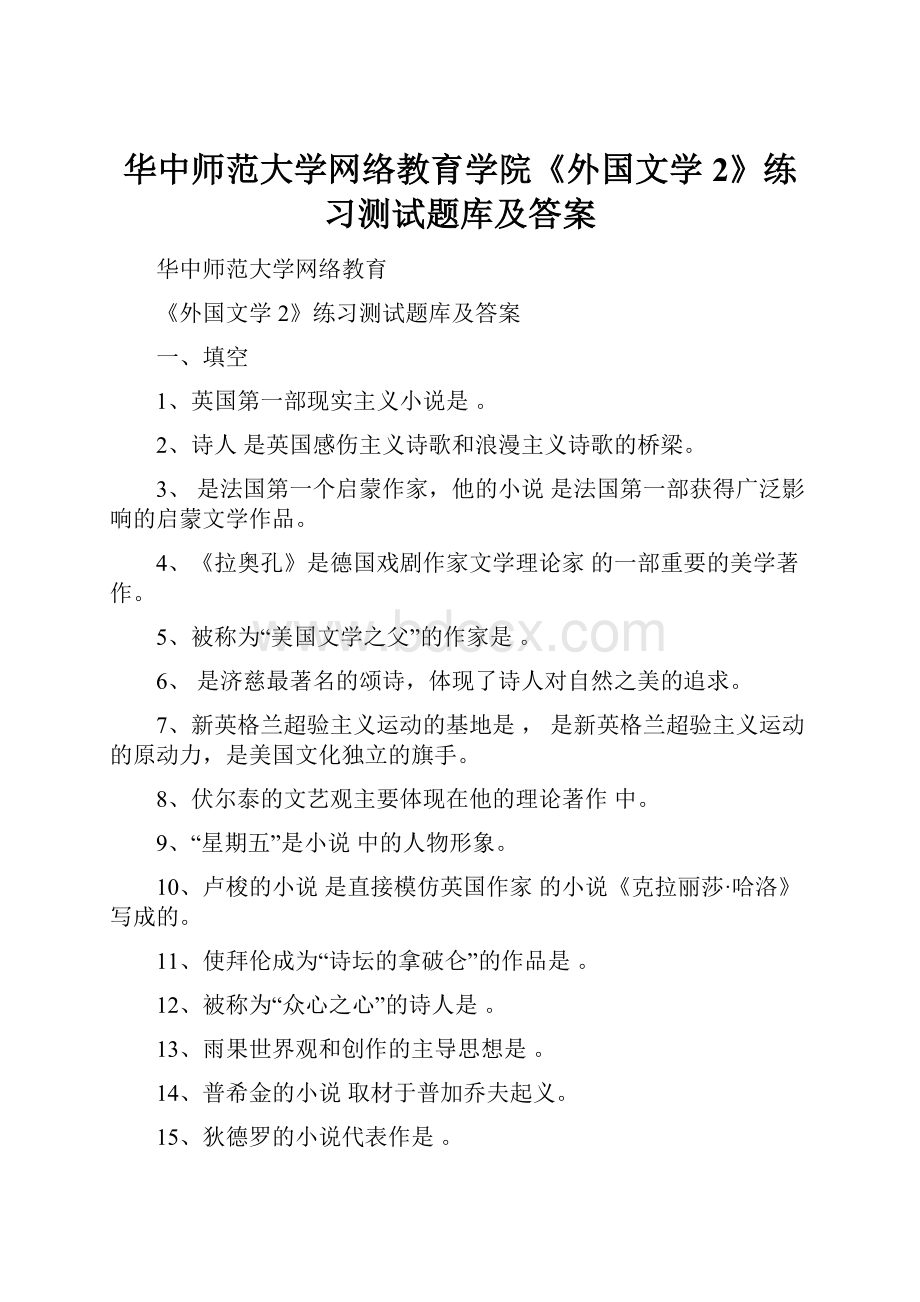 华中师范大学网络教育学院《外国文学2》练习测试题库及答案.docx_第1页