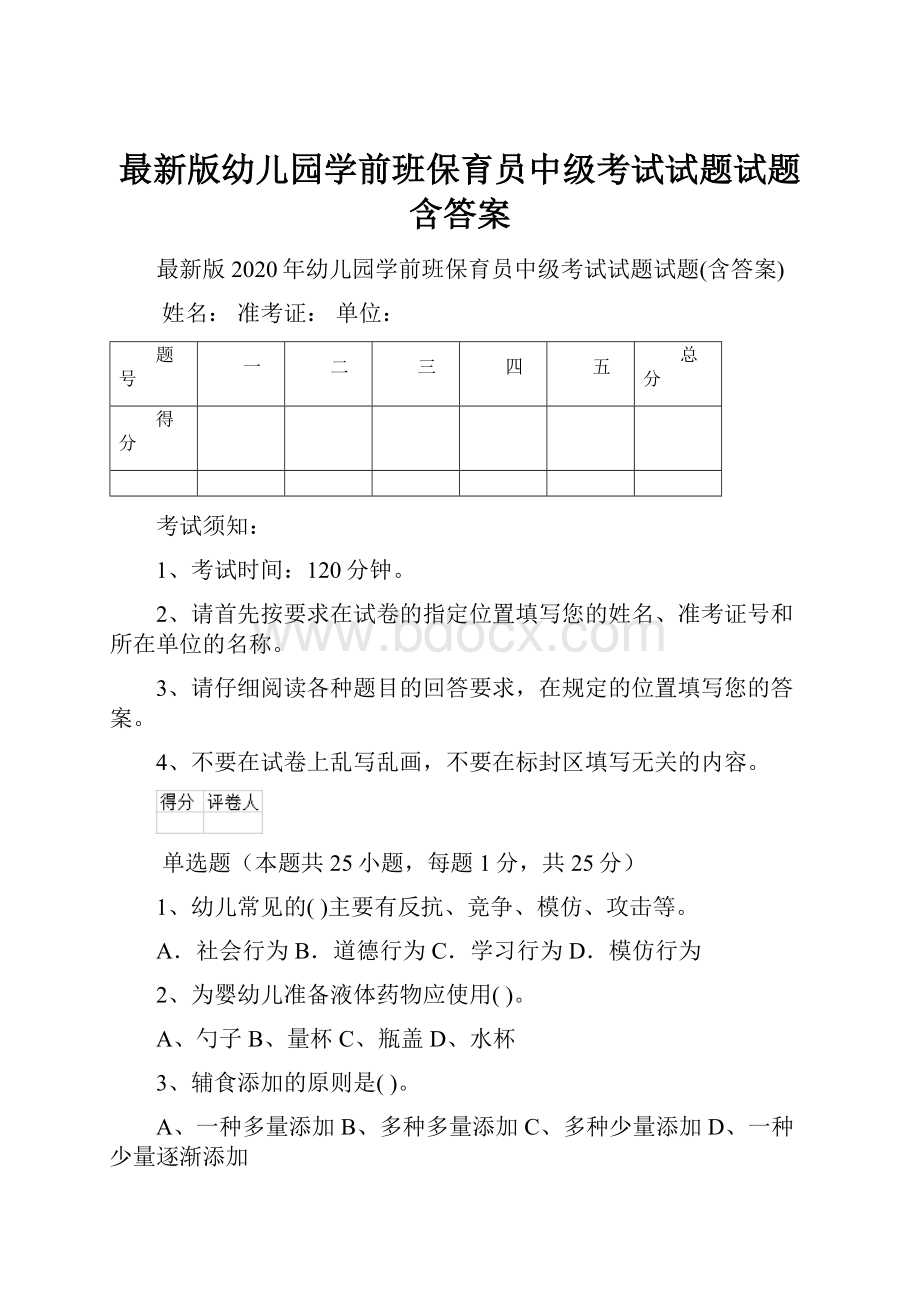 最新版幼儿园学前班保育员中级考试试题试题含答案.docx_第1页