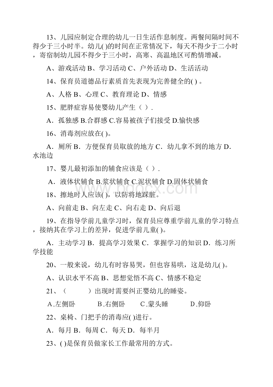 最新版幼儿园学前班保育员中级考试试题试题含答案.docx_第3页