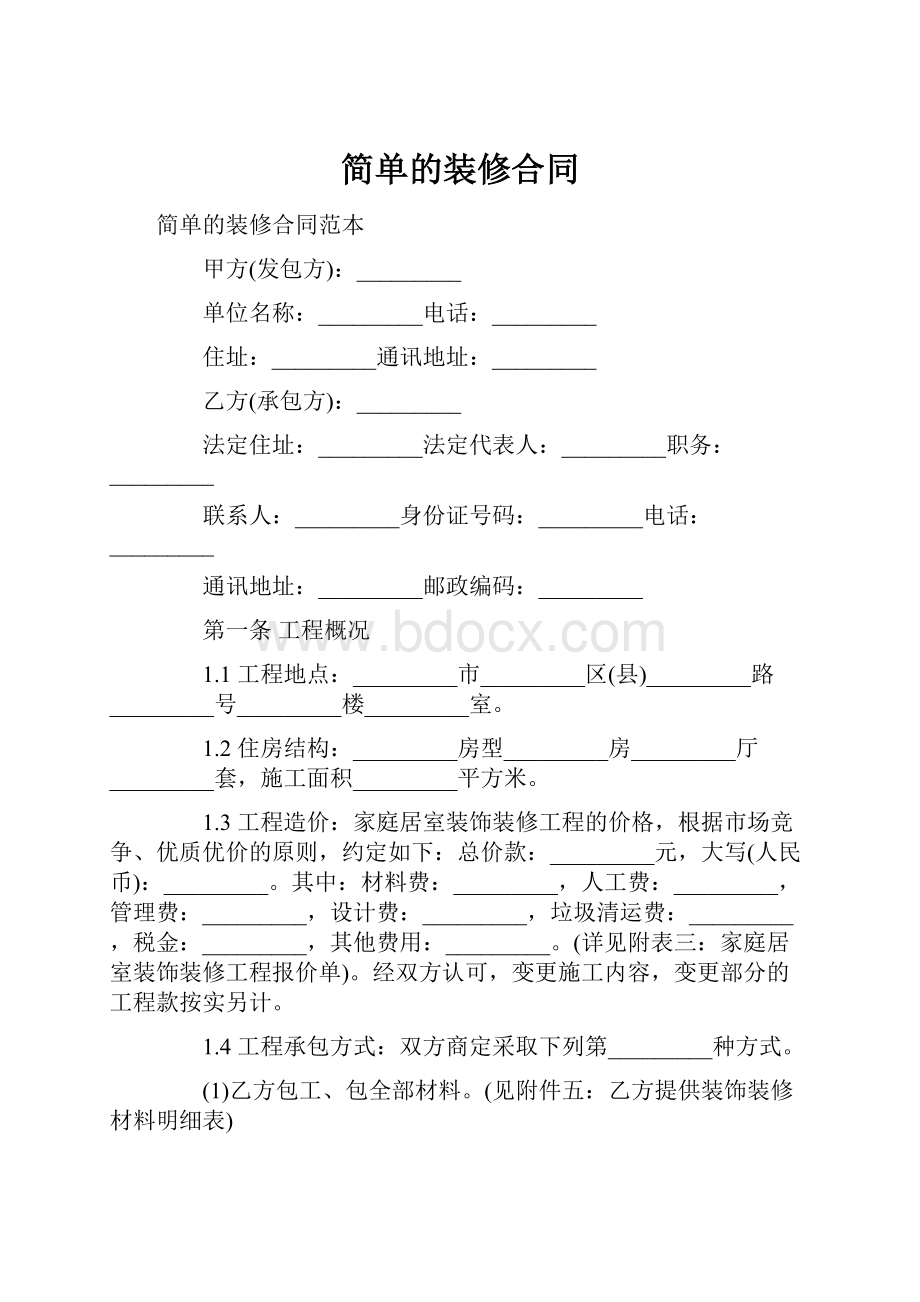 简单的装修合同.docx_第1页