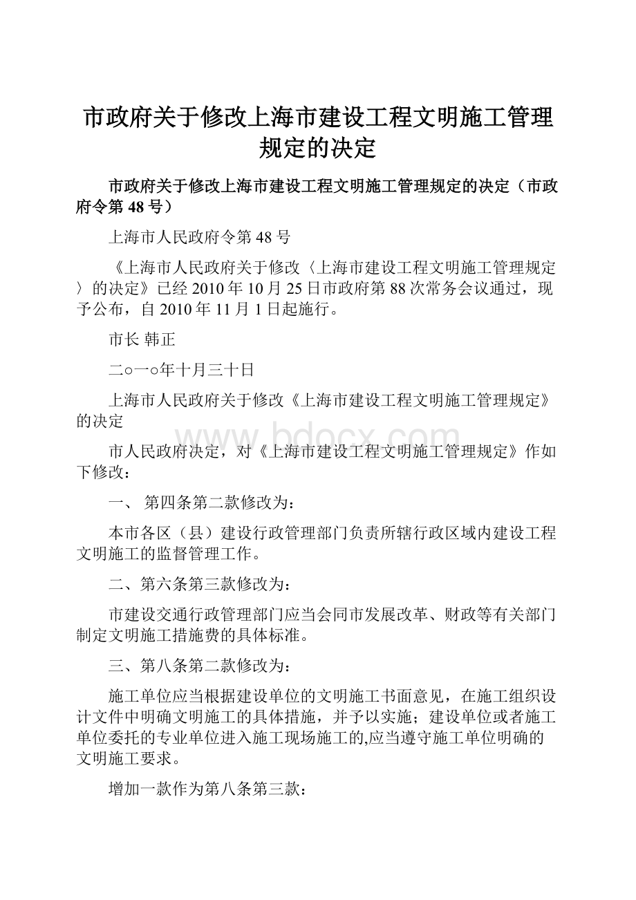 市政府关于修改上海市建设工程文明施工管理规定的决定.docx