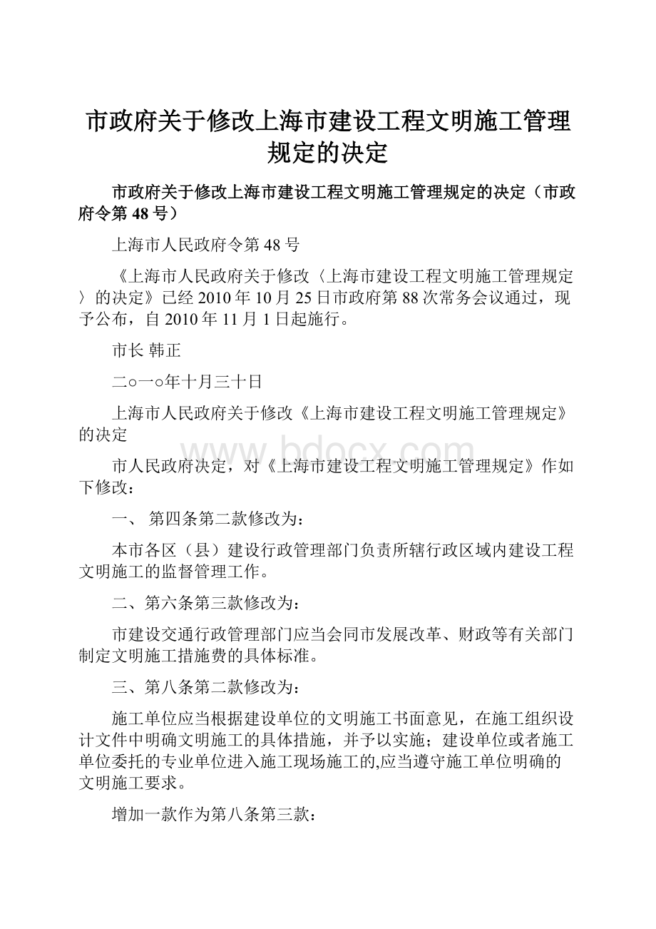 市政府关于修改上海市建设工程文明施工管理规定的决定.docx_第1页