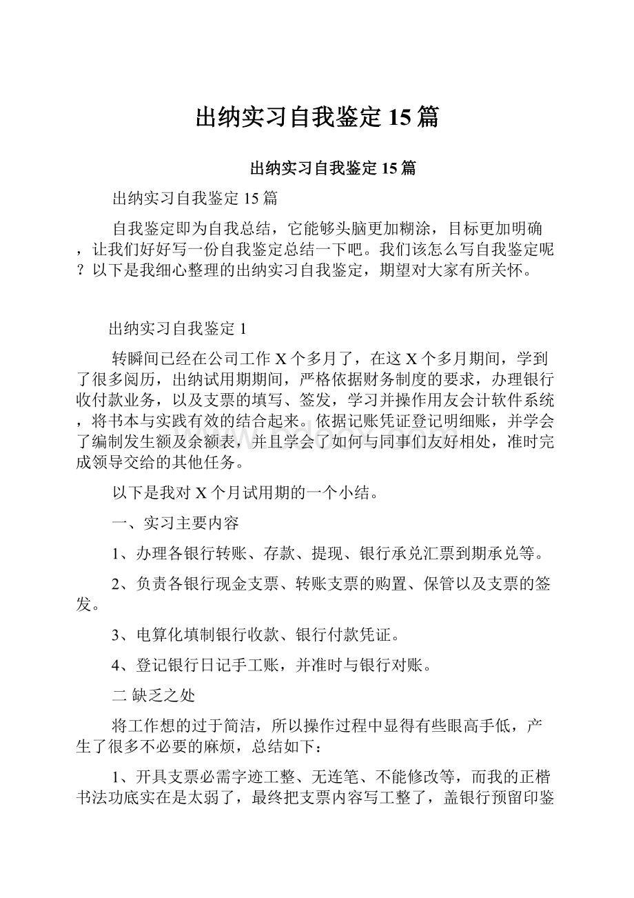 出纳实习自我鉴定15篇.docx