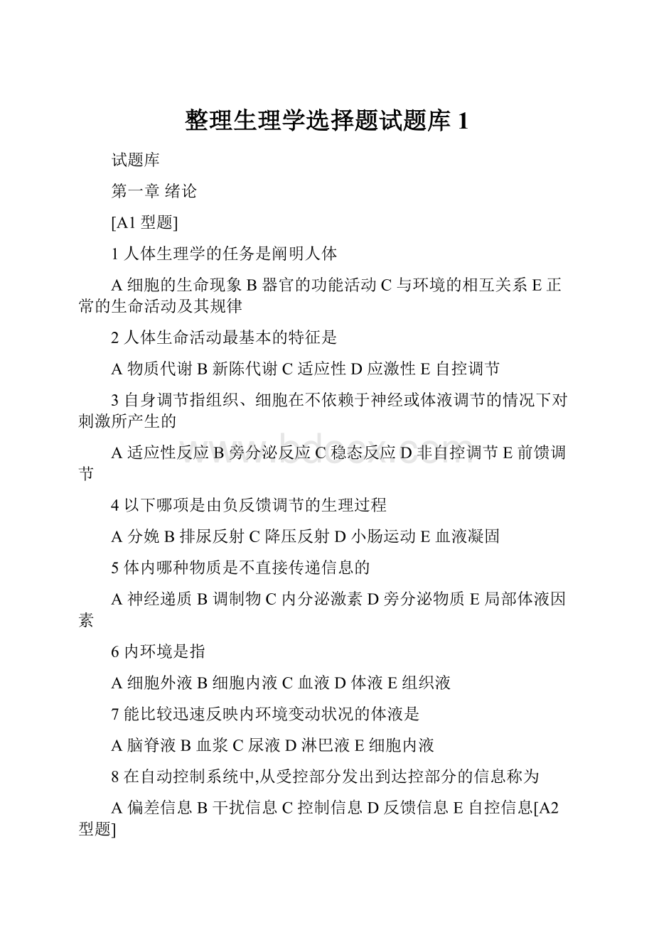 整理生理学选择题试题库1.docx_第1页