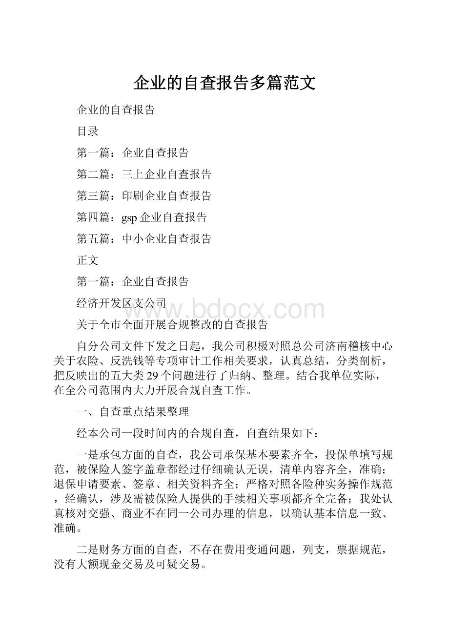 企业的自查报告多篇范文.docx