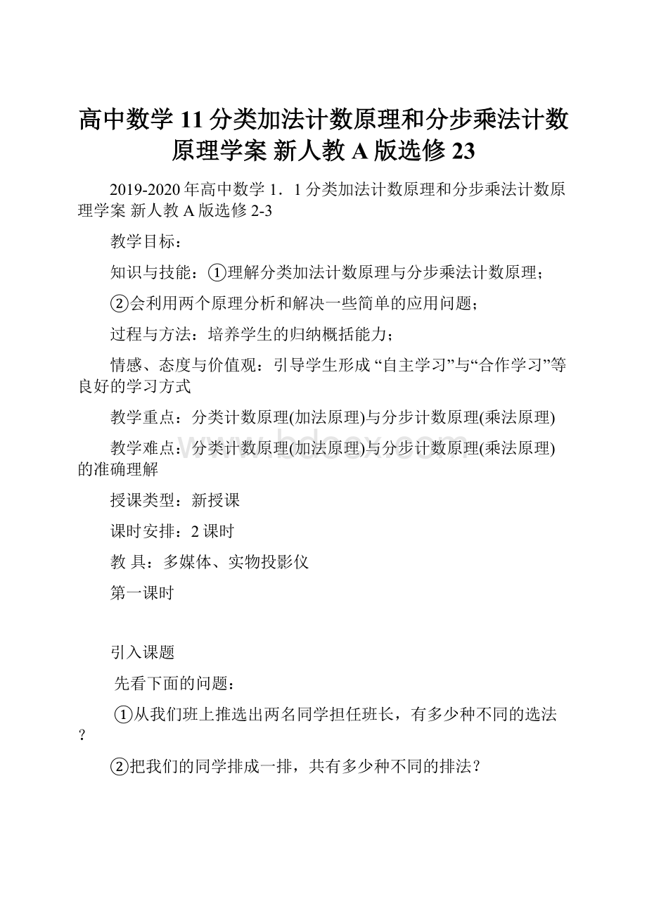 高中数学 11分类加法计数原理和分步乘法计数原理学案 新人教A版选修23.docx_第1页