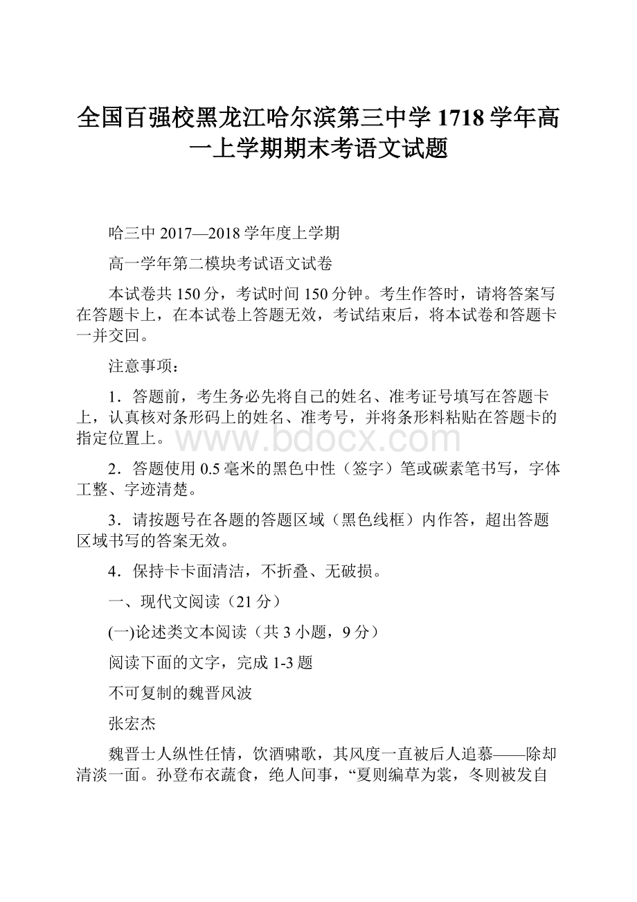 全国百强校黑龙江哈尔滨第三中学1718学年高一上学期期末考语文试题.docx_第1页