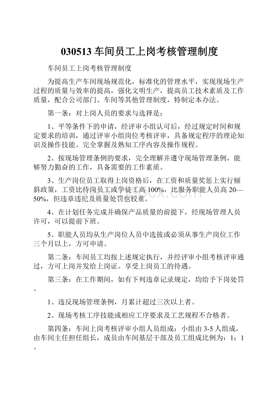 030513车间员工上岗考核管理制度.docx