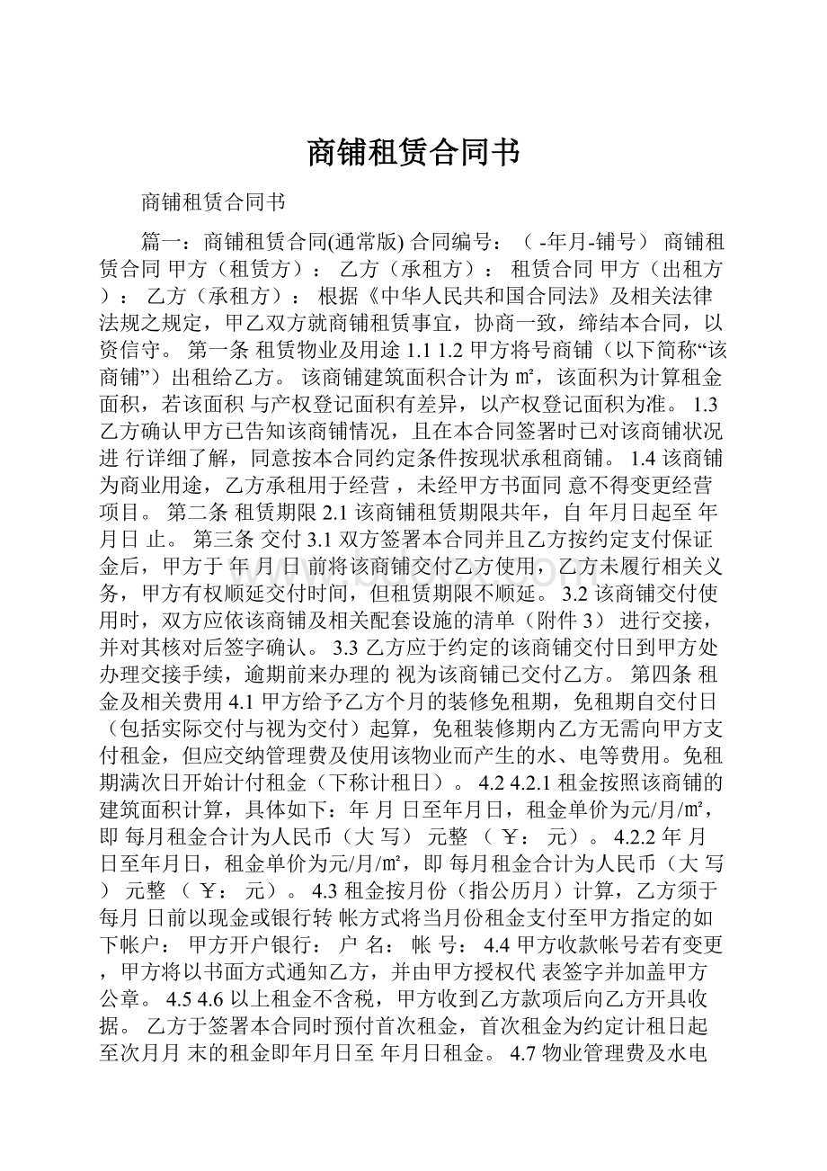 商铺租赁合同书.docx_第1页