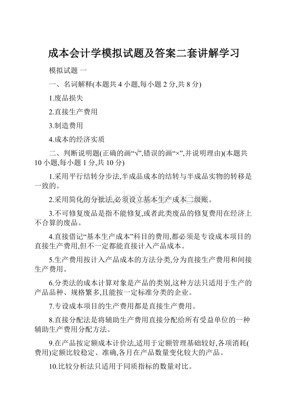 成本会计学模拟试题及答案二套讲解学习.docx