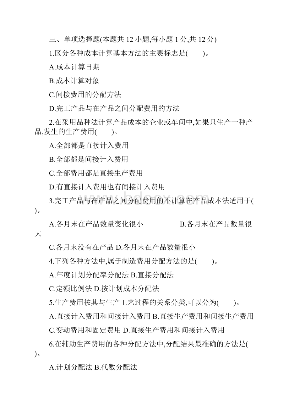 成本会计学模拟试题及答案二套讲解学习.docx_第2页