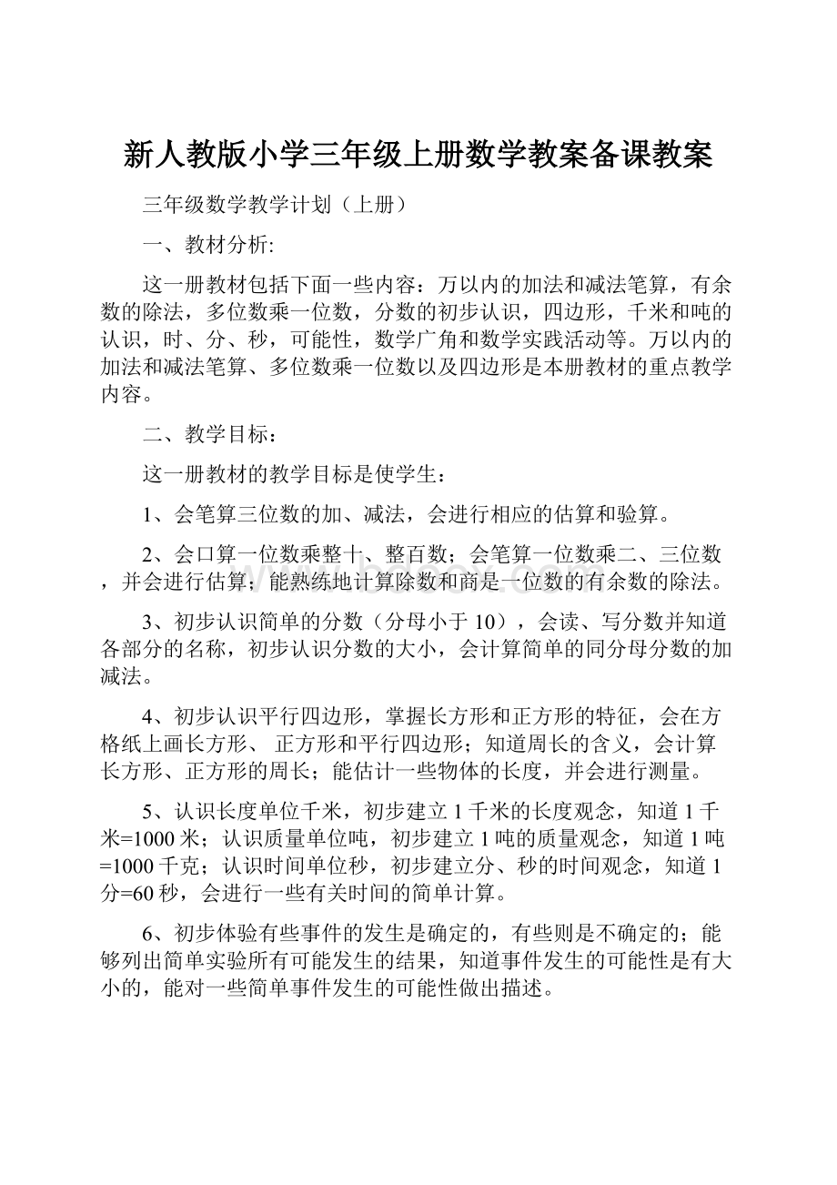 新人教版小学三年级上册数学教案备课教案.docx