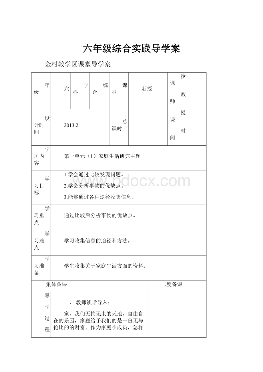 六年级综合实践导学案.docx_第1页