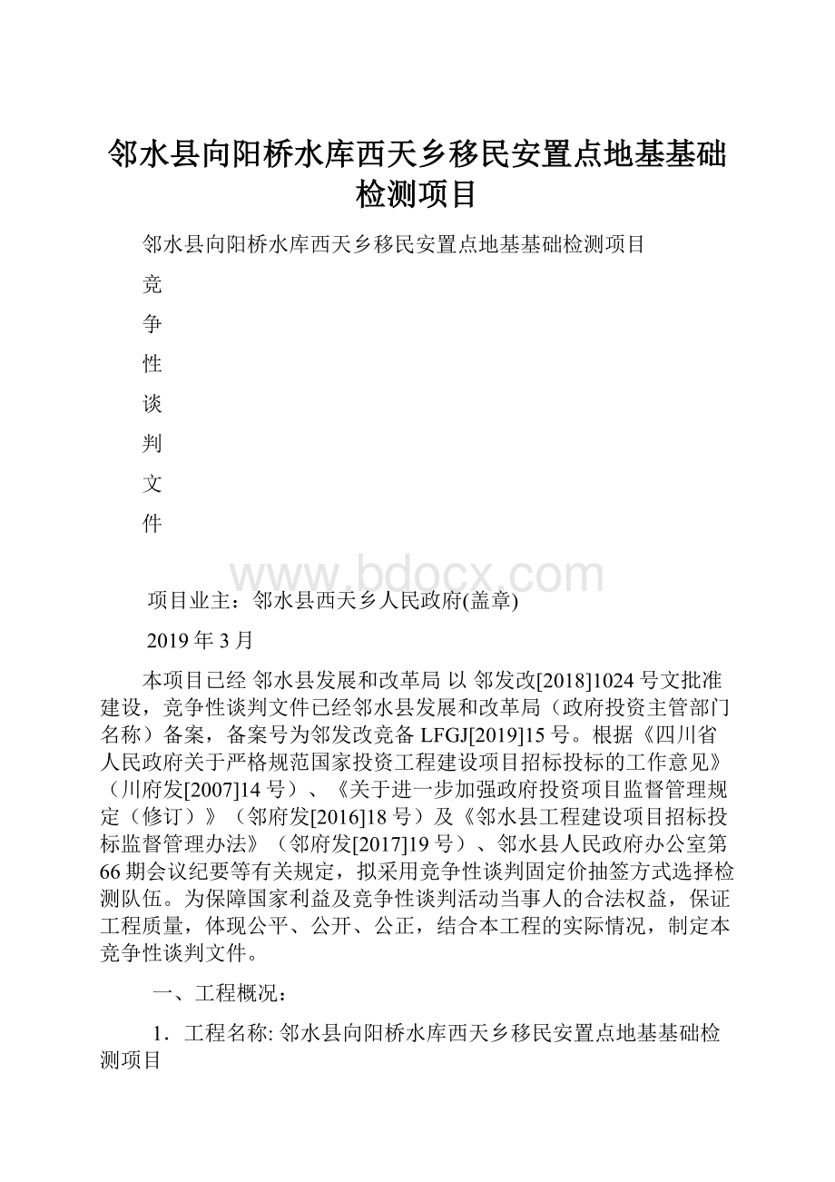 邻水县向阳桥水库西天乡移民安置点地基基础检测项目.docx_第1页