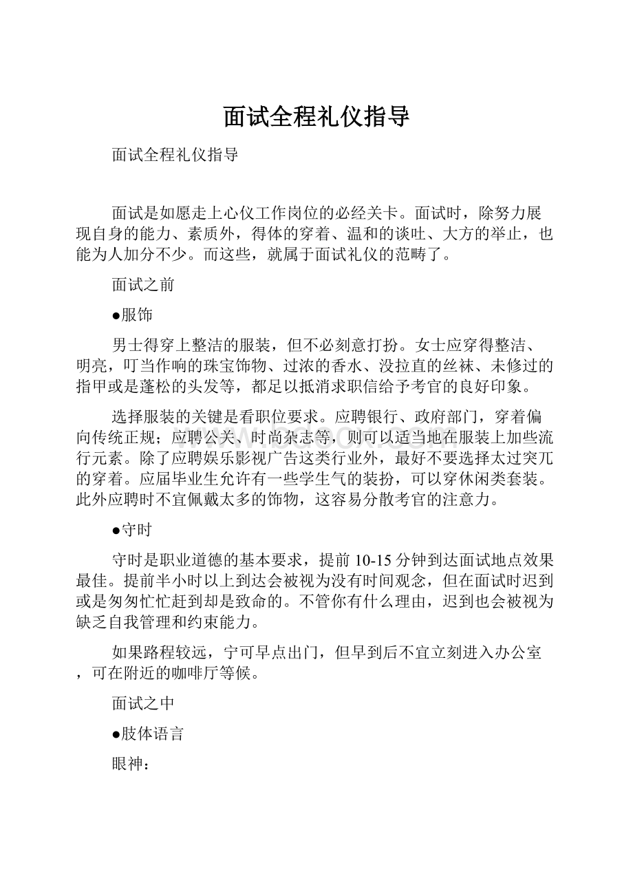 面试全程礼仪指导.docx_第1页