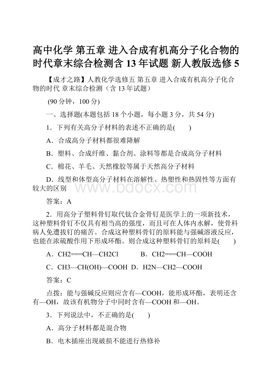 高中化学 第五章 进入合成有机高分子化合物的时代章末综合检测含13年试题 新人教版选修5.docx