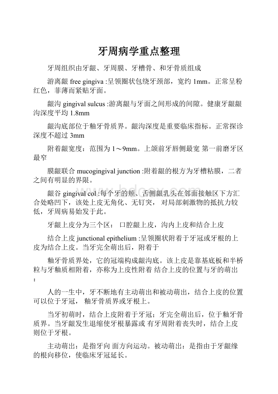 牙周病学重点整理.docx_第1页