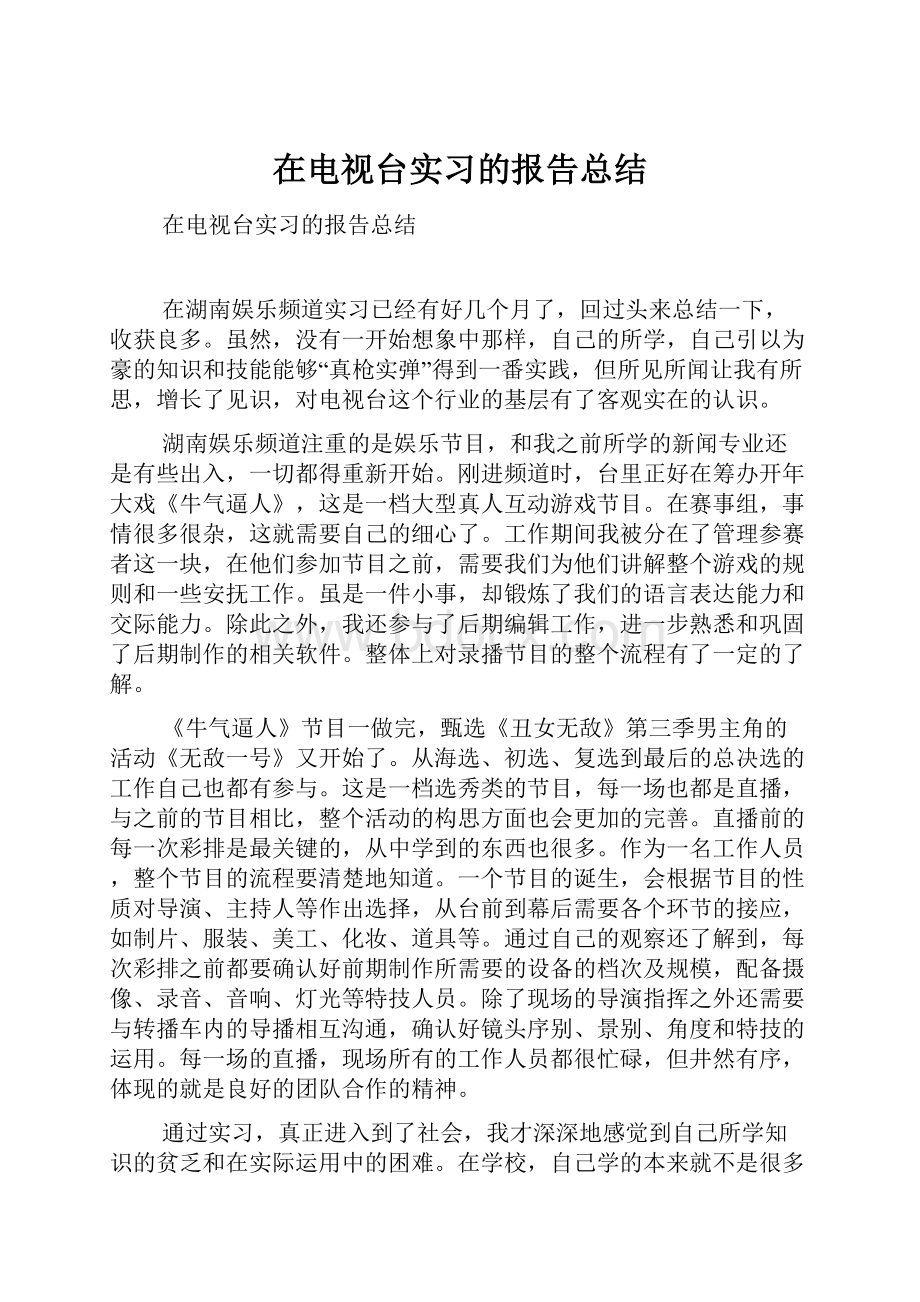 在电视台实习的报告总结.docx