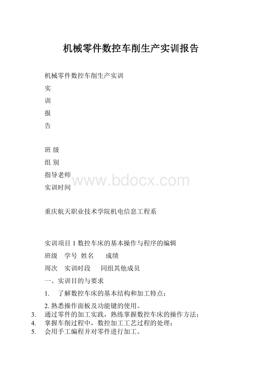 机械零件数控车削生产实训报告.docx