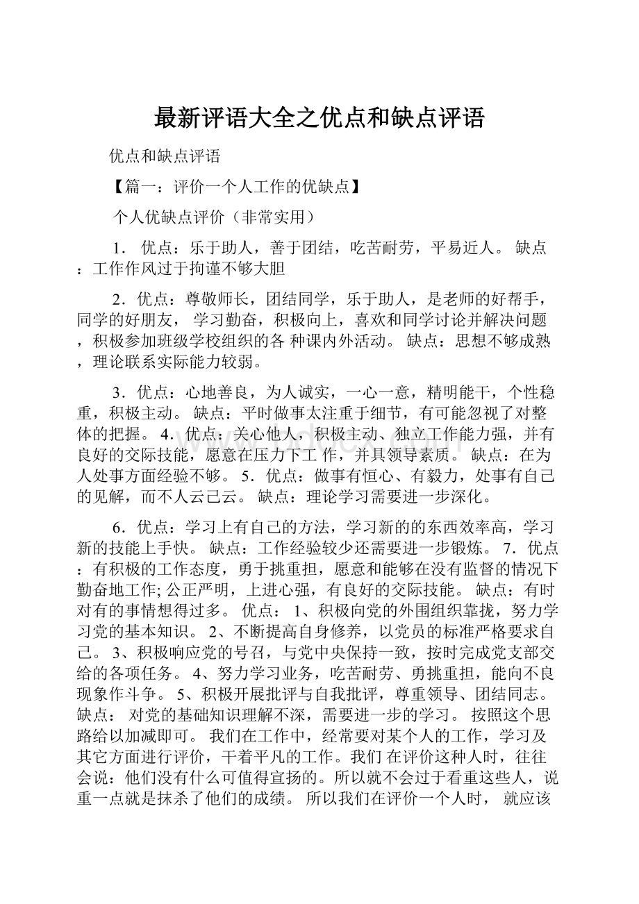 最新评语大全之优点和缺点评语.docx_第1页