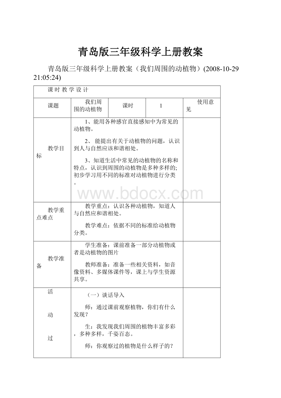 青岛版三年级科学上册教案.docx_第1页