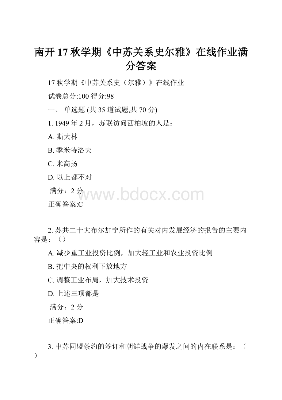 南开17秋学期《中苏关系史尔雅》在线作业满分答案.docx_第1页