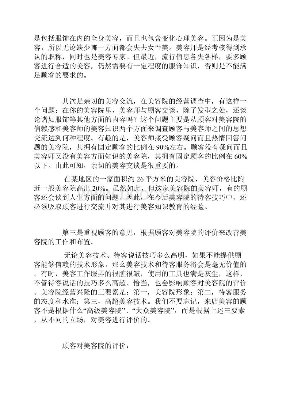 美容院如何留住顾客与稳定客源.docx_第3页