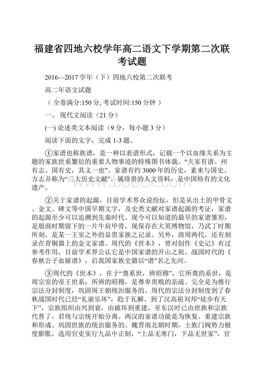 福建省四地六校学年高二语文下学期第二次联考试题.docx_第1页