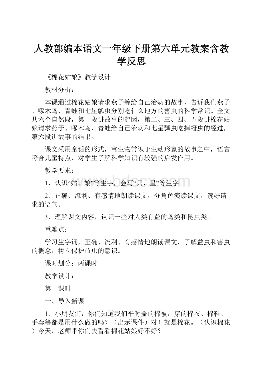 人教部编本语文一年级下册第六单元教案含教学反思.docx