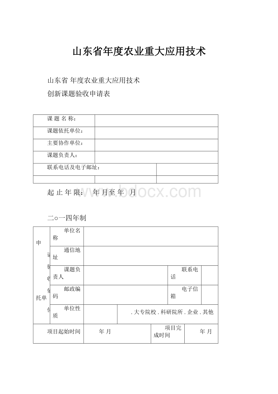 山东省年度农业重大应用技术.docx