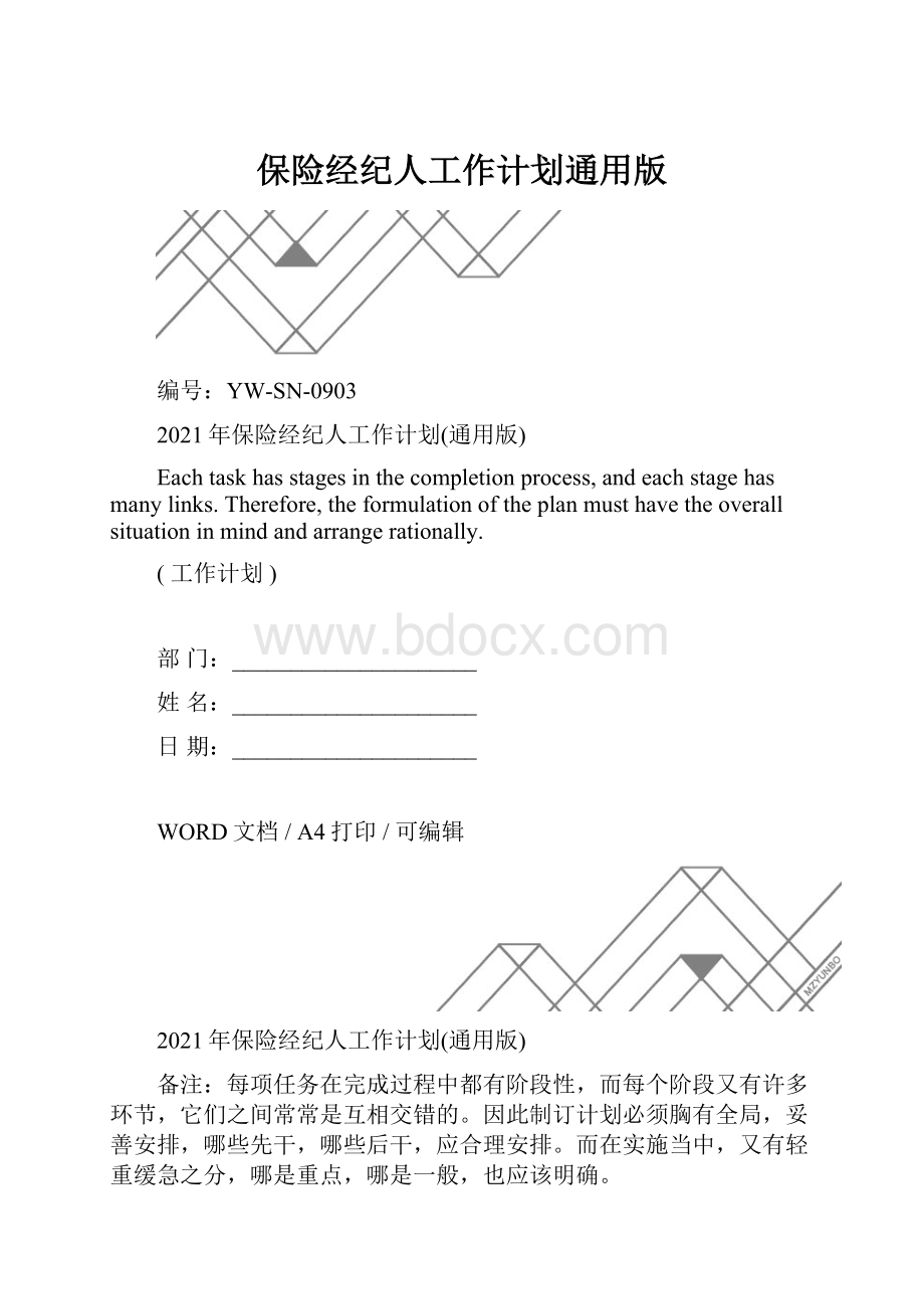 保险经纪人工作计划通用版.docx