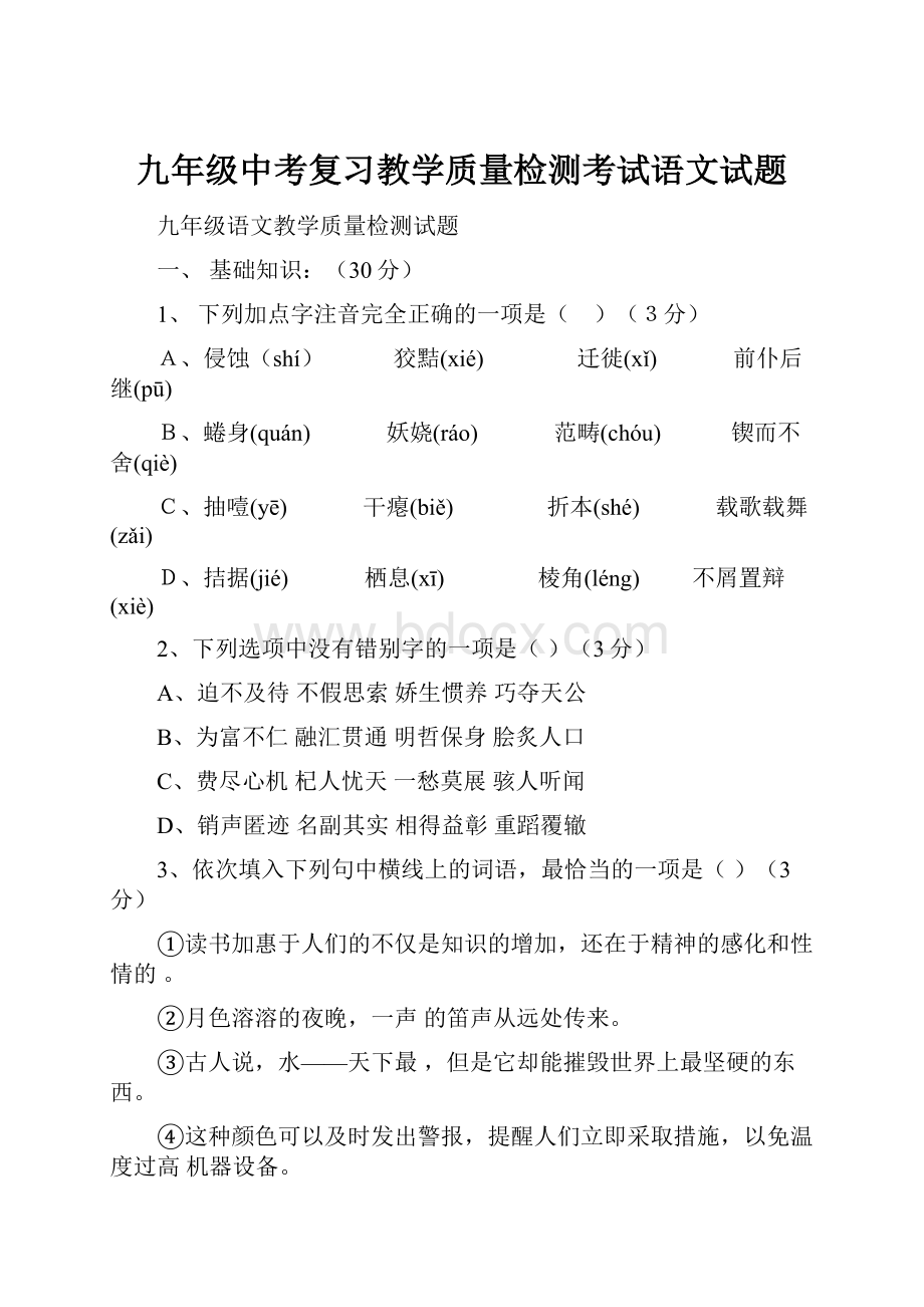 九年级中考复习教学质量检测考试语文试题.docx_第1页