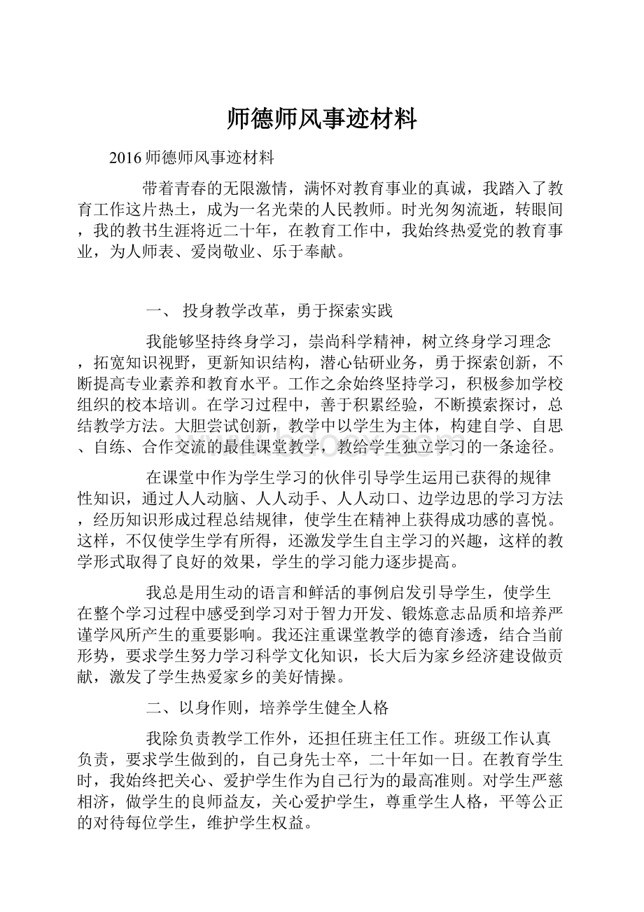 师德师风事迹材料.docx_第1页