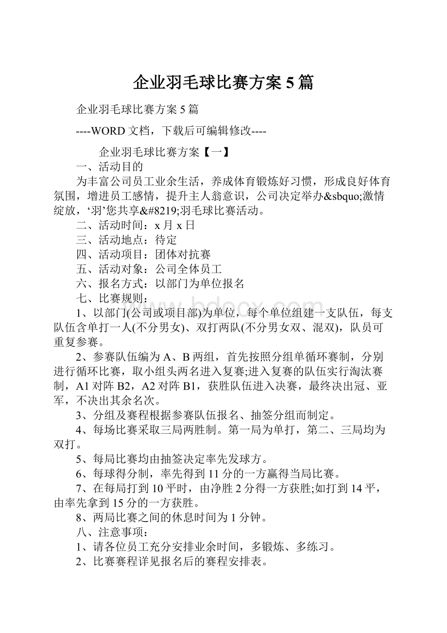 企业羽毛球比赛方案5篇.docx