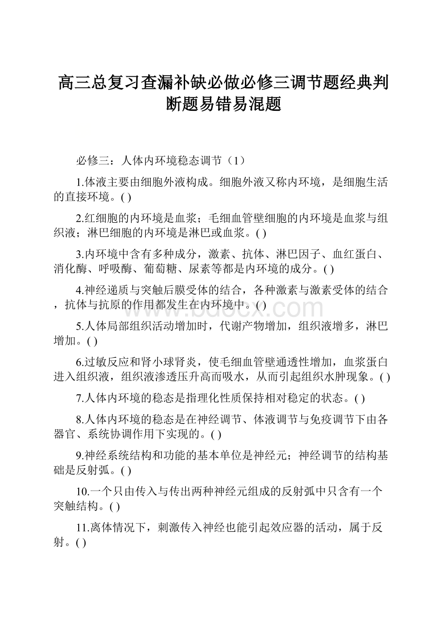 高三总复习查漏补缺必做必修三调节题经典判断题易错易混题.docx