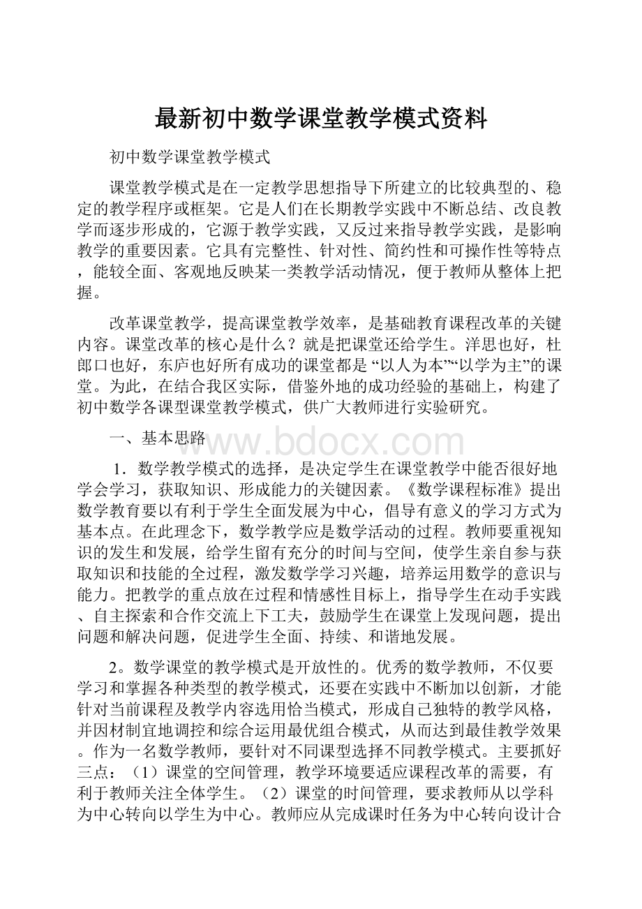 最新初中数学课堂教学模式资料.docx_第1页