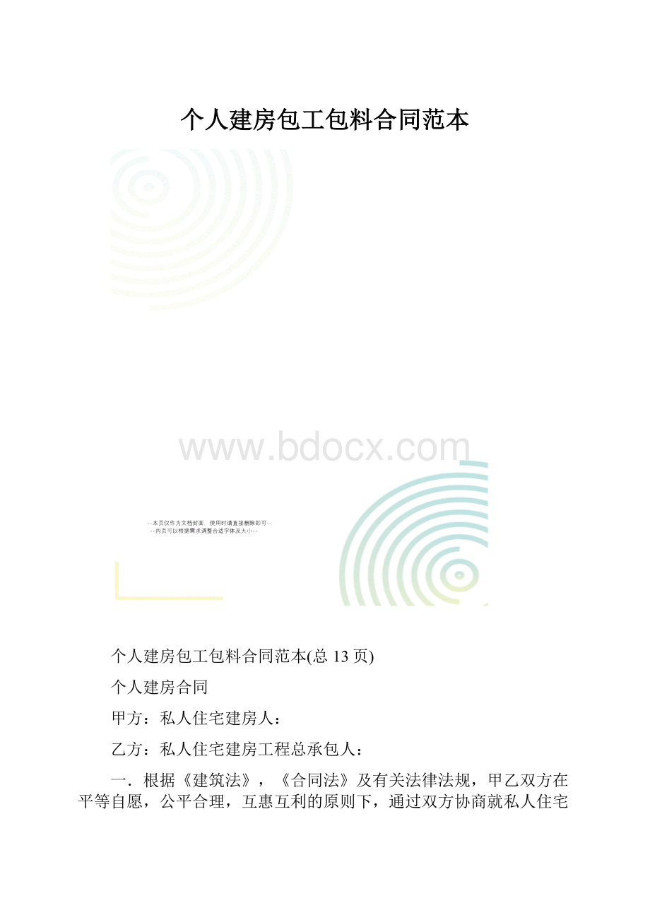 个人建房包工包料合同范本.docx