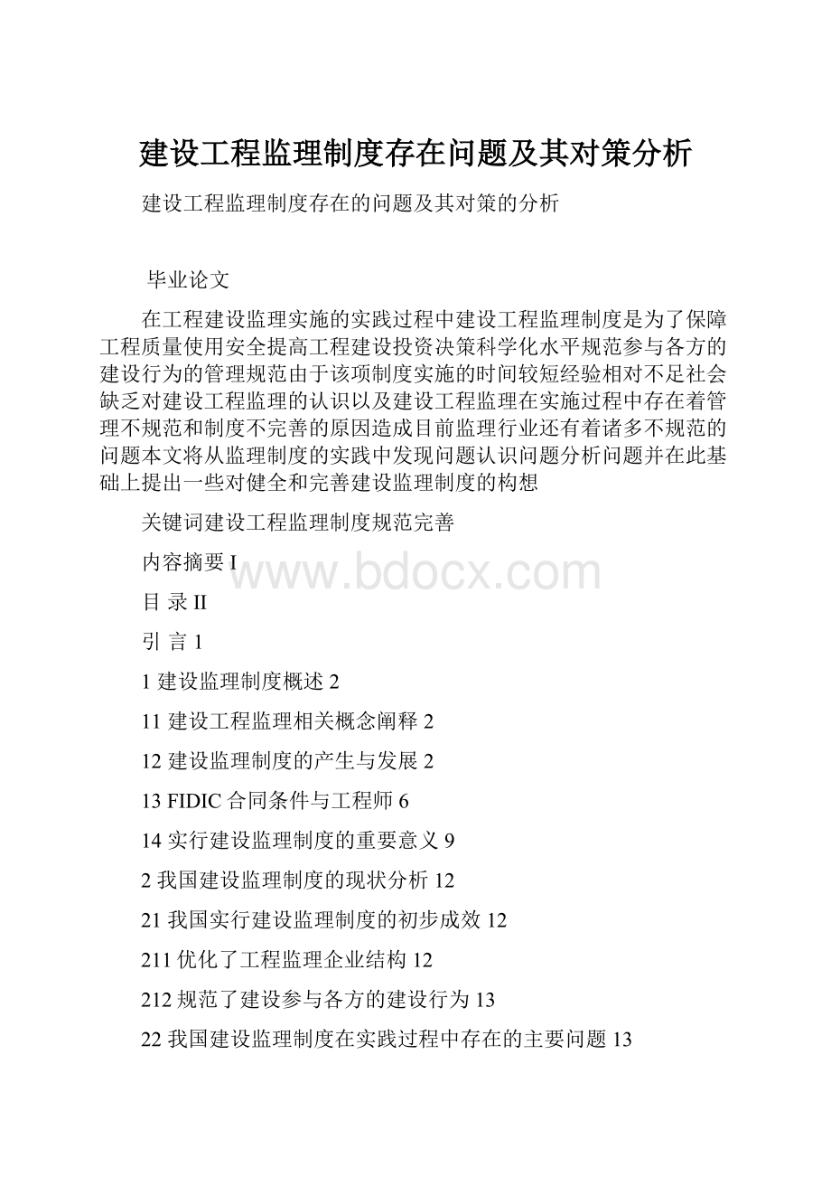 建设工程监理制度存在问题及其对策分析.docx