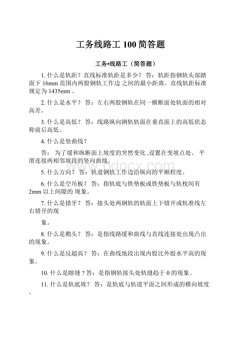 工务线路工100简答题.docx