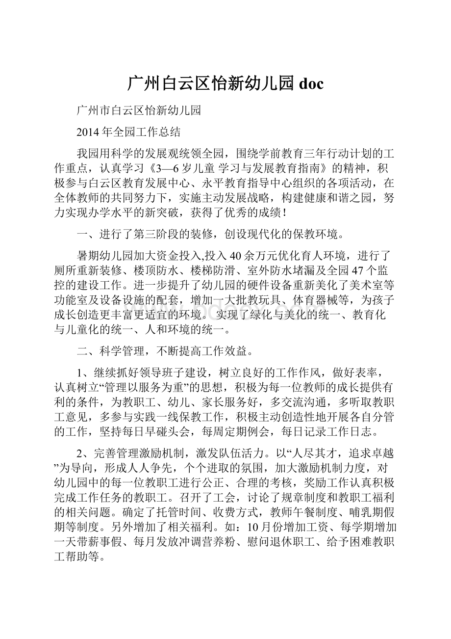 广州白云区怡新幼儿园doc.docx