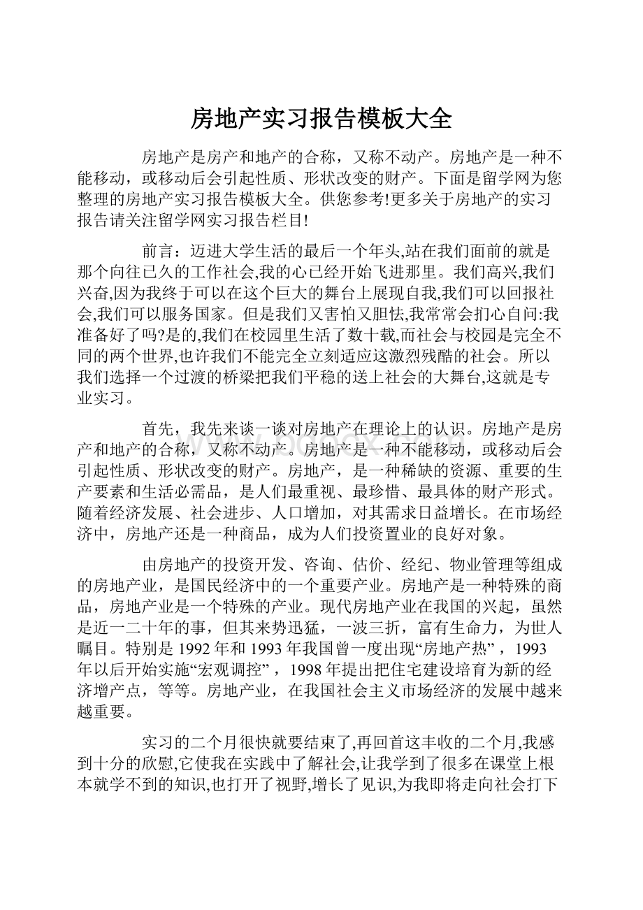 房地产实习报告模板大全.docx