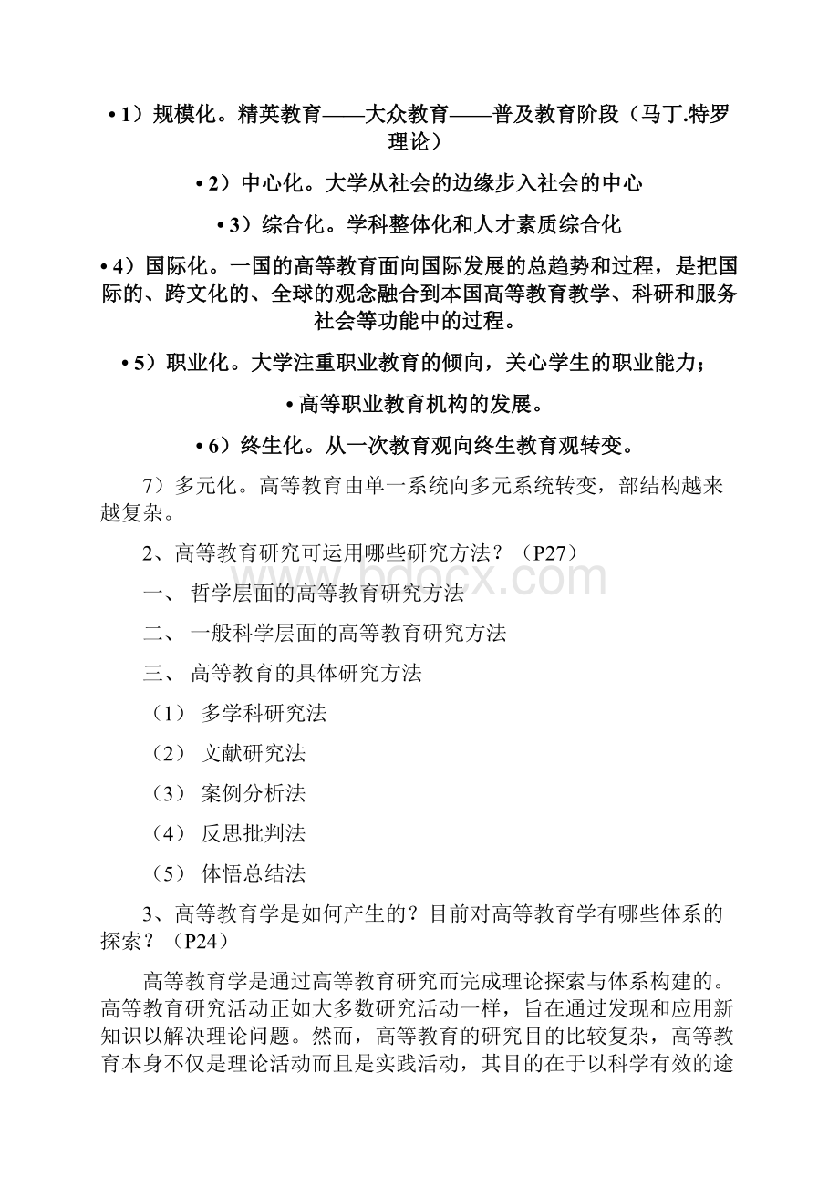 《高等教育学》课后习题及参考答案.docx_第3页